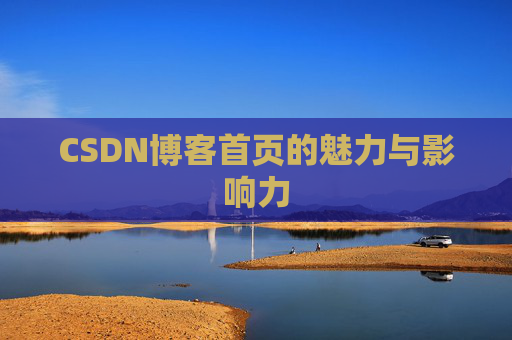 CSDN博客首页的魅力与影响力